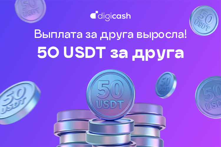 Приведи друга — получай 50 USDT